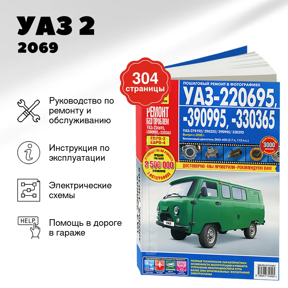 Книга: УАЗ 220695 / 390995 / 330365 (БУХАНКА) (б) с 2008 г.в. рем., экспл., то, ЦВЕТ. фото., сер. РБП | Третий Рим