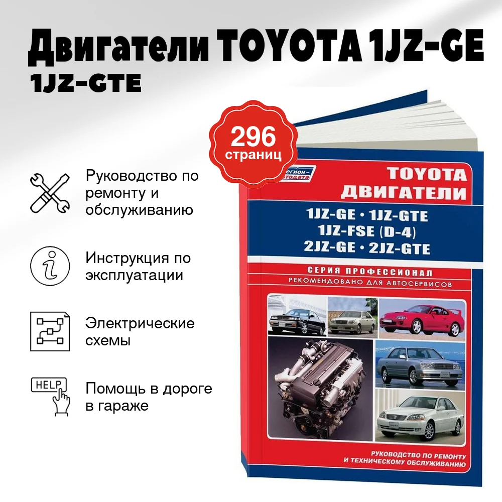 Книга: Двигатели TOYOTA 1JZ-GE / 1JZ-GTE / 1JZ-FSE (D-4) / 2JZ-GE / 2JZ-GTE рем., то | Легион-Aвтодата