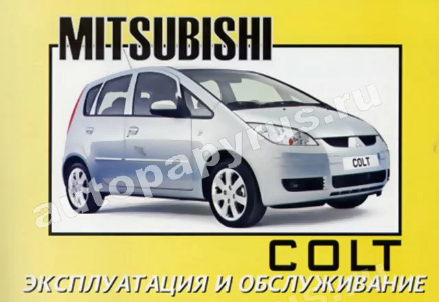 Книга: MITSUBISHI COLT (б) с 2002 г.в., экспл., то