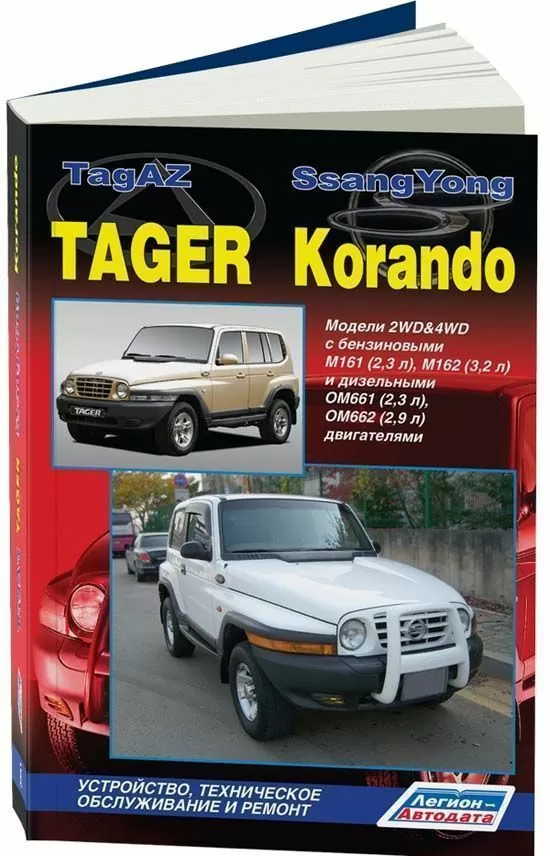 Комплект литературы по ремонту и обслуживанию Tagaz Tager / Ssang Yong Korando с 1996 года выпуска