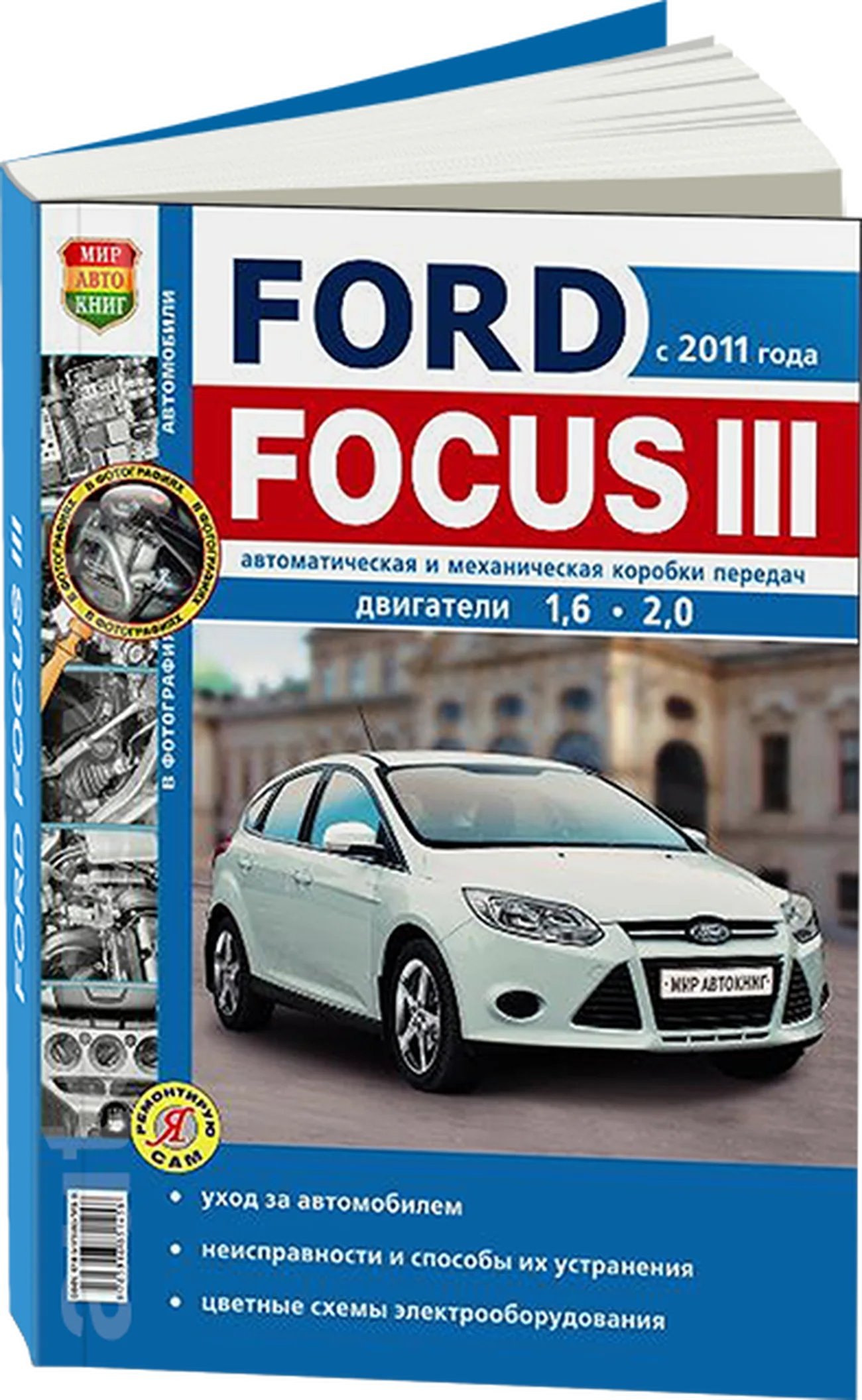 Книга: FORD FOCUS 3 (б) с 2011 г.в. рем., экспл., то, сер. ЯРС | Мир Автокниг
