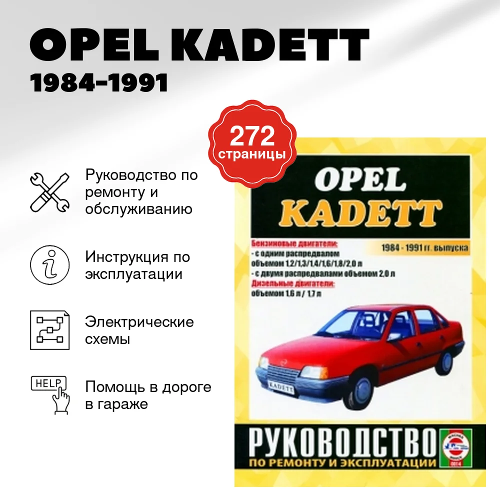 Книга: OPEL KADETT 1984-1991 г.в., рем., экспл., то | Чижовка