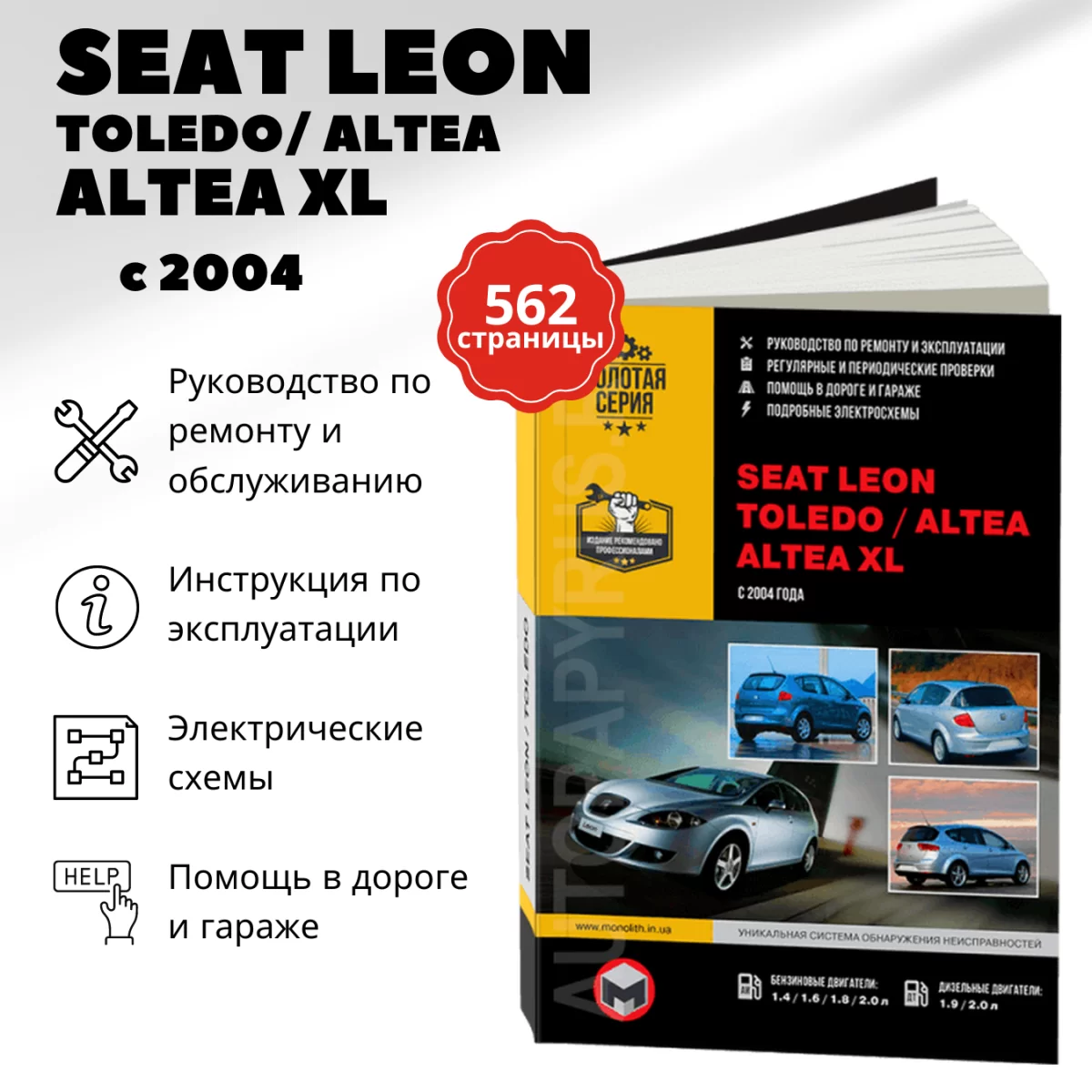 Книга: SEAT LEON / ALTEA XL / ALTEA / TOLEDO (б , д) с 2004 г.в., рем., экспл., то, сер. ЗС | Монолит