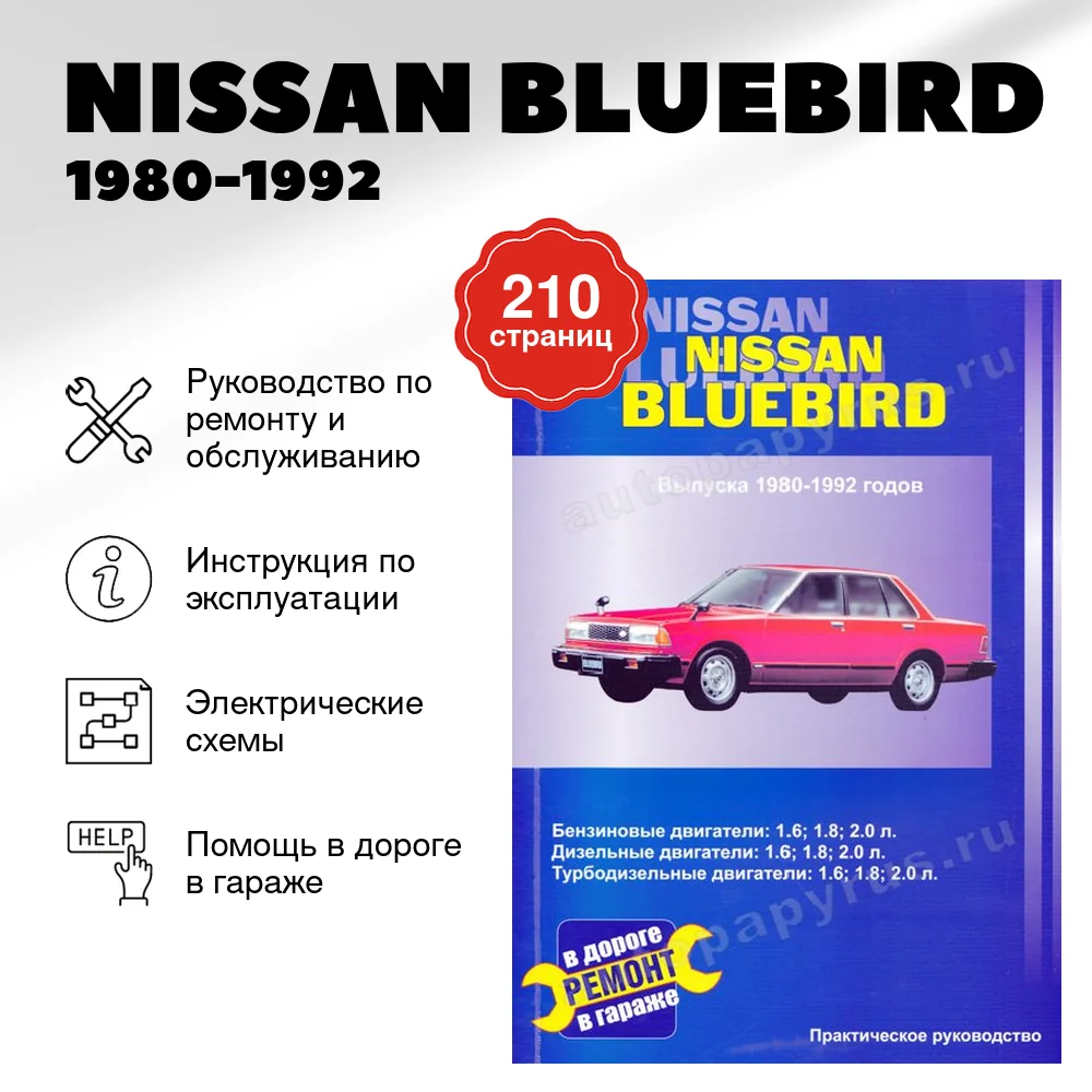 Книга: NISSAN BLUEBIRD (б , д) 1980-1992 г.в., ремонт., экспл., то | СверчокЪ