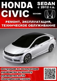 Книга: HONDA CIVIC (4D) (б) с 2012 г.в., рем., экспл., то | Третий Рим
