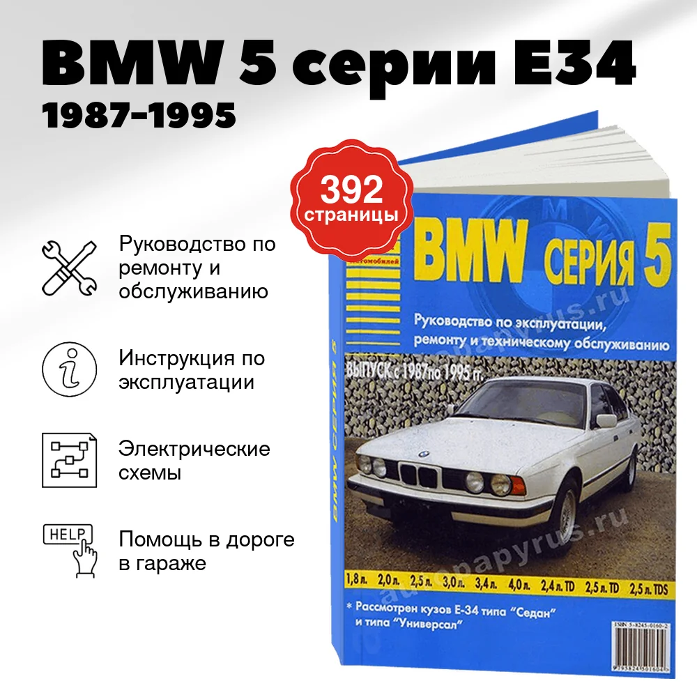 Книга: BMW 5 серии (E34) (б , д) 1987-1995 г.в., рем., экспл., то | Арго-Авто