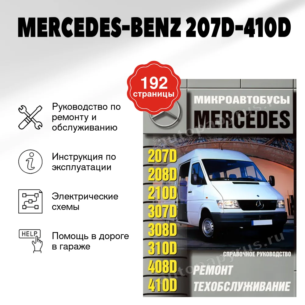 Книга: MERCEDES-BENZ 207D-410D (д) рем., экспл., то | Машсервис