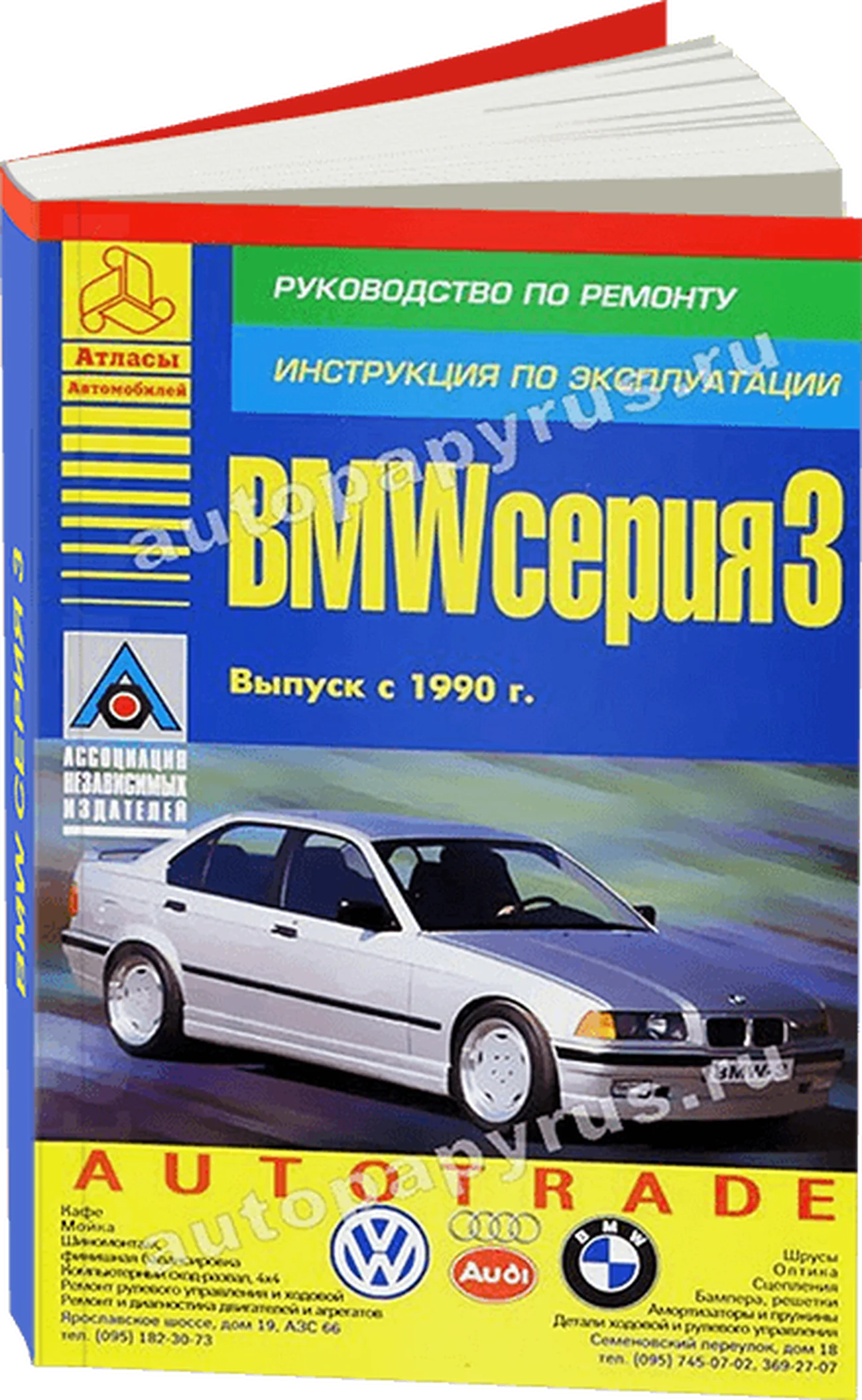 Книга: BMW 3 серии (б , д) с 1990 г.в., рем., экспл., то | Арго-Авто