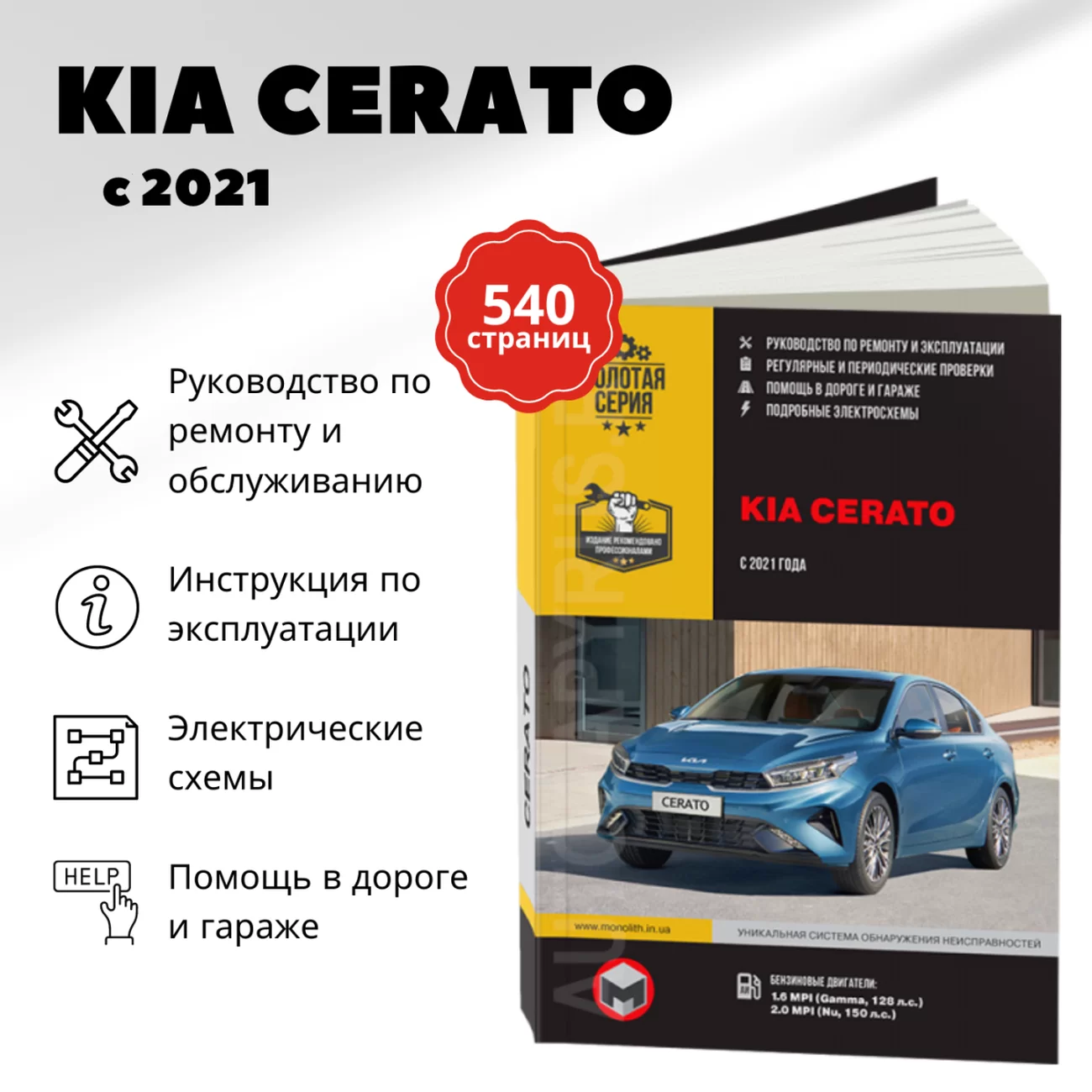 Книга: KIA CERATO (б) с 2021 г.в., рем., экспл., то, сер. ЗС | Монолит