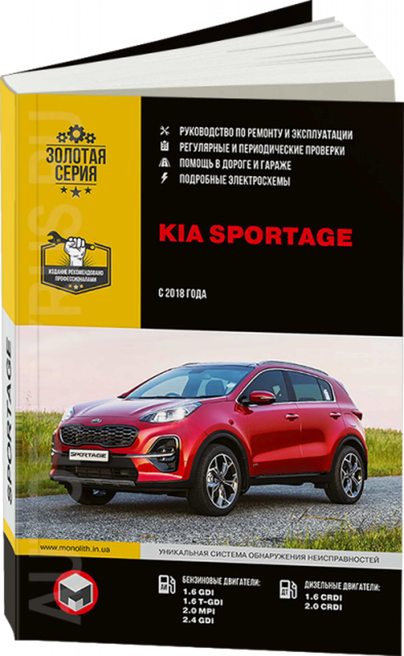 Книга: KIA SPORTAGE (б , д) с 2018 г.в. рем., экспл., то, сер. ЗС | Монолит