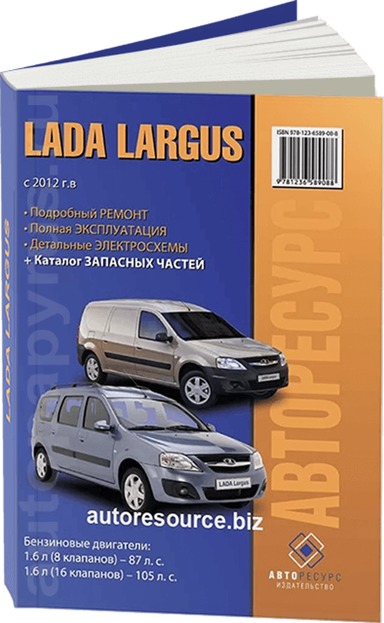 Книга: LADA LARGUS (б) с 2012 г.в., рем., экспл., то + каталог деталей | Авторесурс