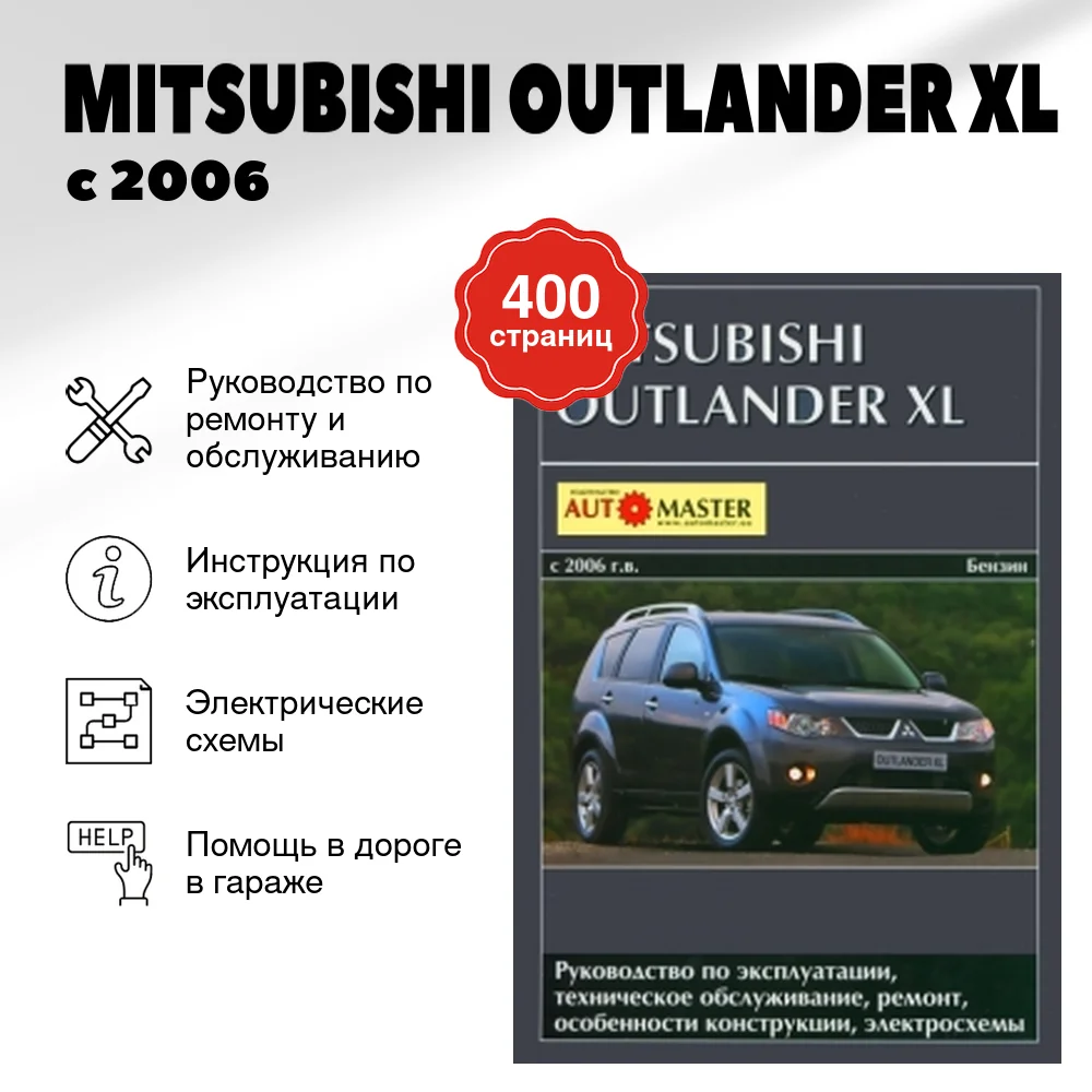 Книга: MITSUBISHI OUTLANDER XL (б) с 2006 г.в., рем., экспл., то | Автомастер