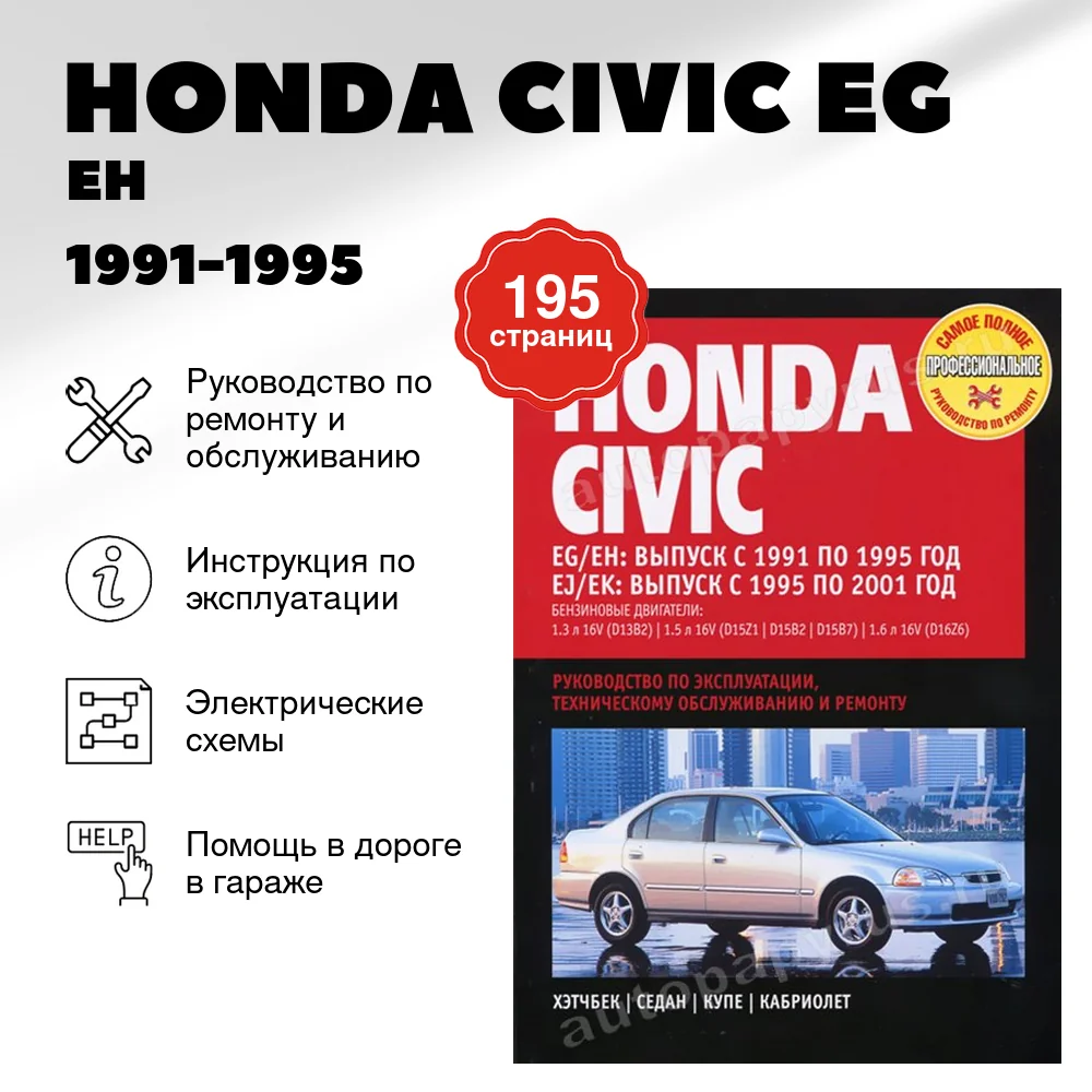 Книга: HONDA CIVIC (б) EG / EH 1991-1995 г.в., EJ / EK 1995-2001 г.в., рем., экспл., то | Ротор