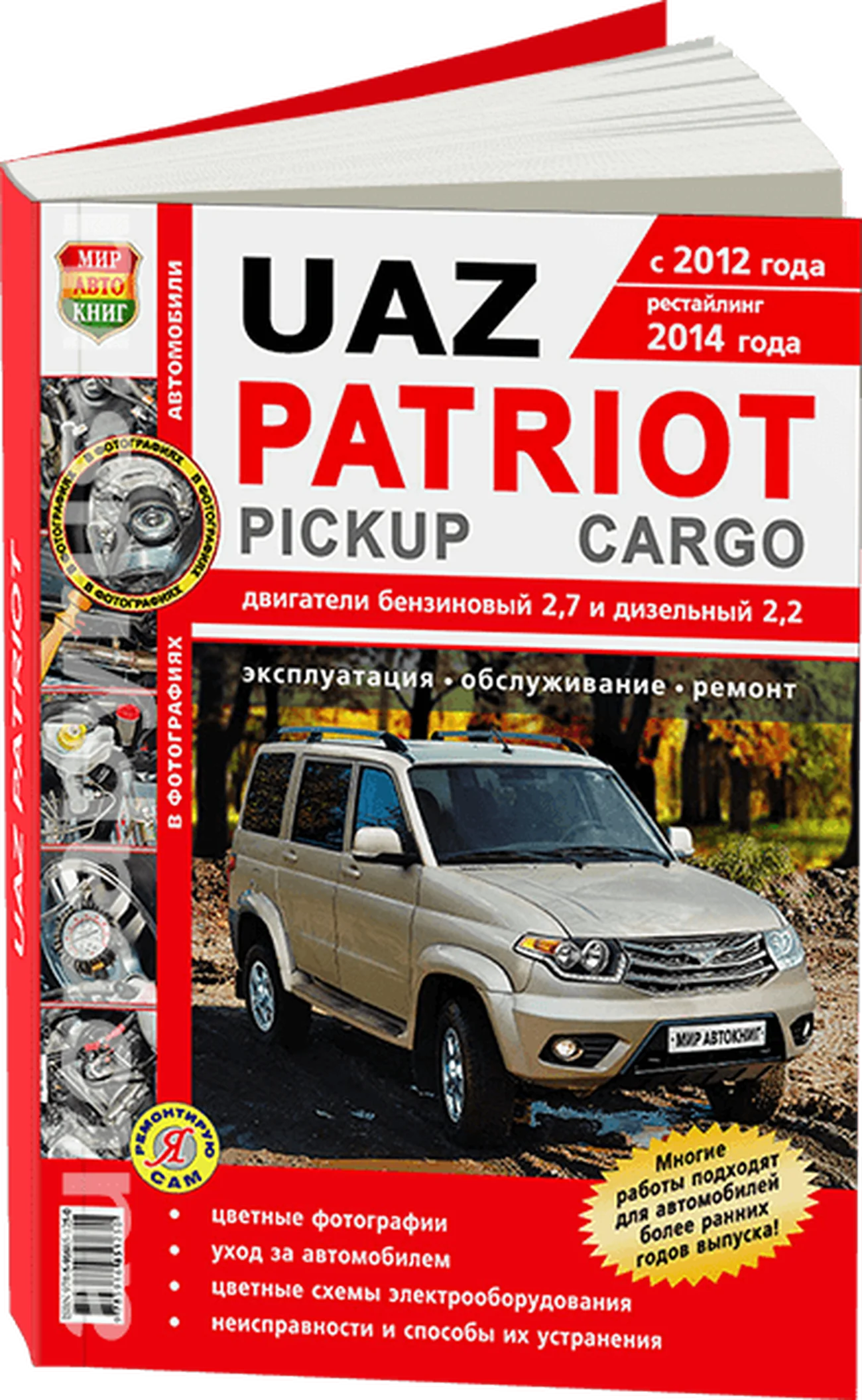 Книга: UAZ PATRIOT / PATRIOT PICKUP / PATRIOT CARGO (б , д) с 2012 и с 2014 г.в., рем., экспл., то, ЦВЕТ. фото., сер. ЯРС | Мир Автокниг