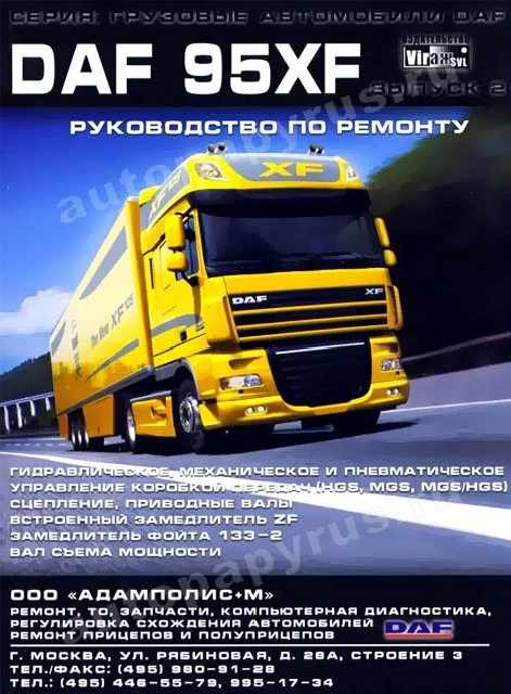 Книга: DАF 95XF (д), рем., то, выпуск 2 | Вираж-SVL