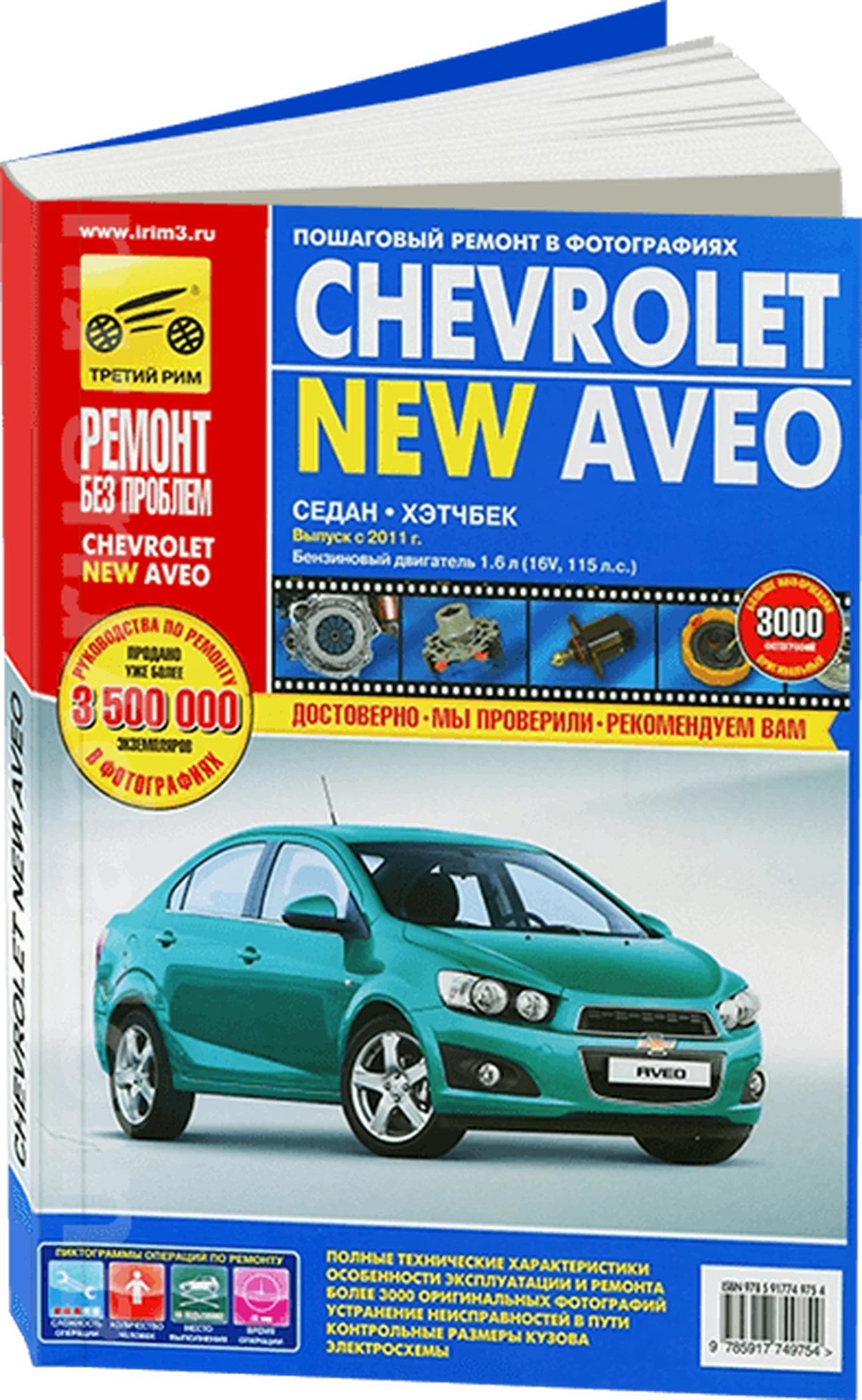 Книга: CHEVROLET NEW AVEO (б) с 2011 г.в., рем., экспл., то, ЦВЕТ. фото., сер. РБП | Третий Рим