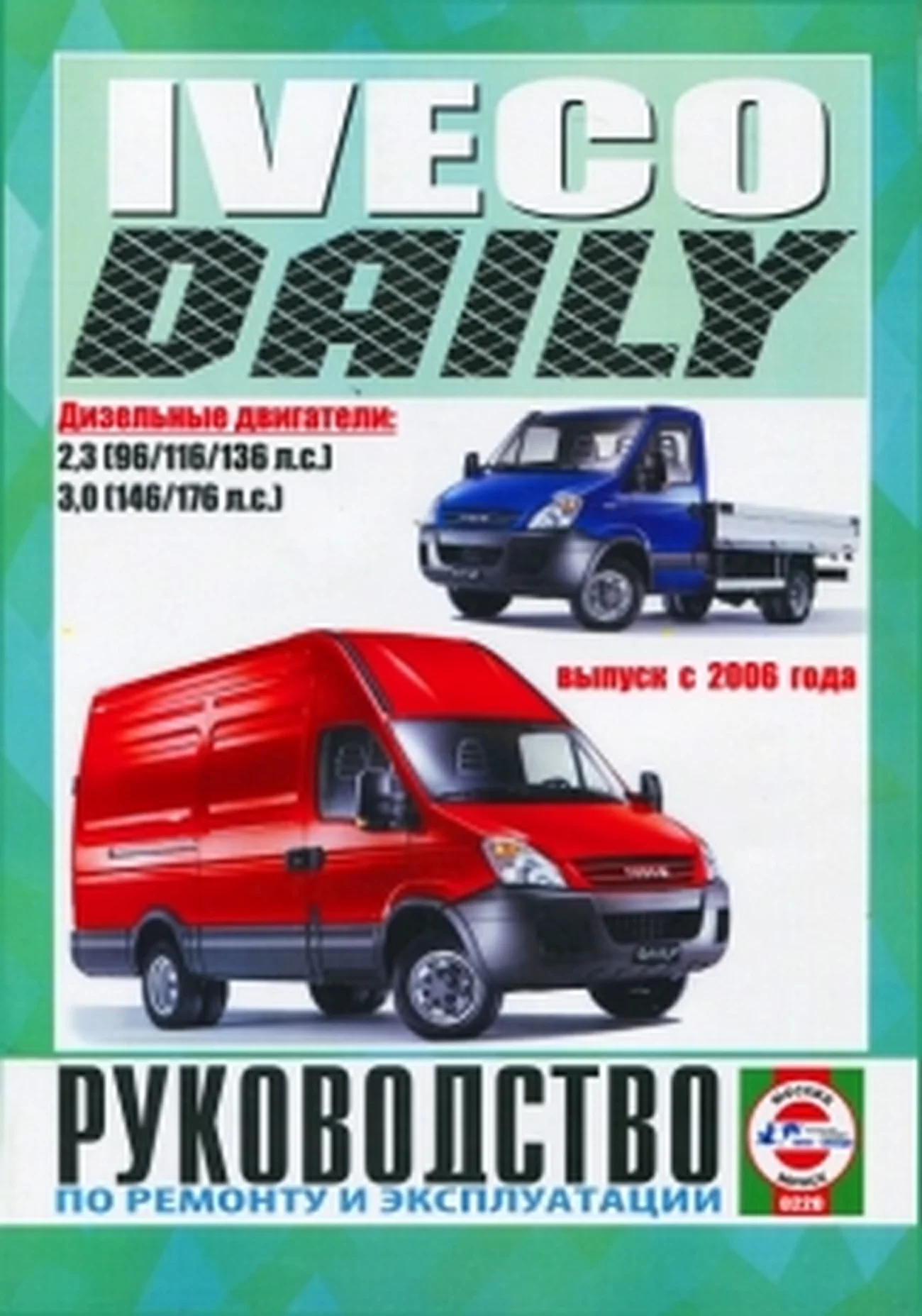 Книга: IVECO DAILY (д) с 2006 г.в. рем., экспл., то | Чижовка