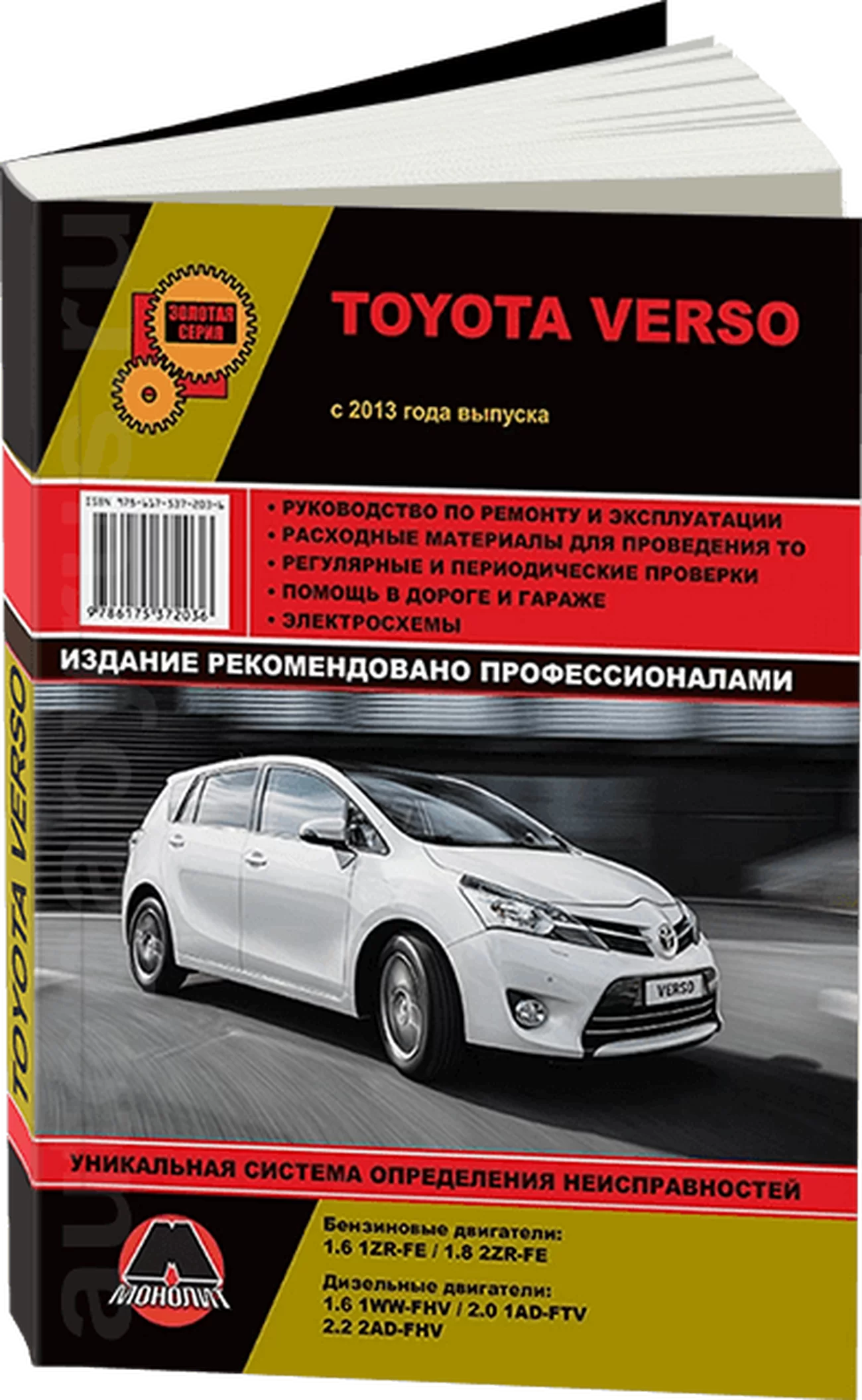 Книга: TOYOTA VERSO (б , д) с 2013 г.в., рем., экспл., то, сер. ЗС | Монолит