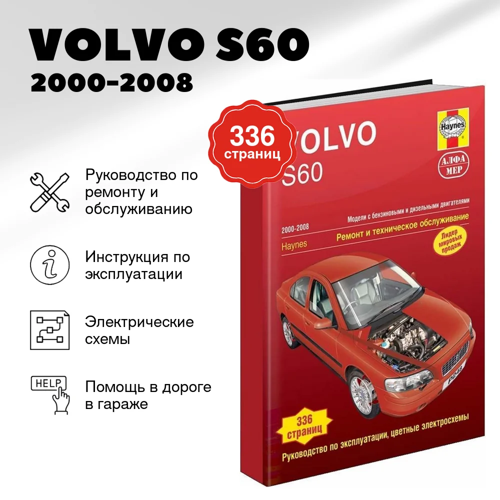 Книга: VOLVO S60 (б , д)  2000-2008 г.в., рем., экспл., то | Алфамер Паблишинг