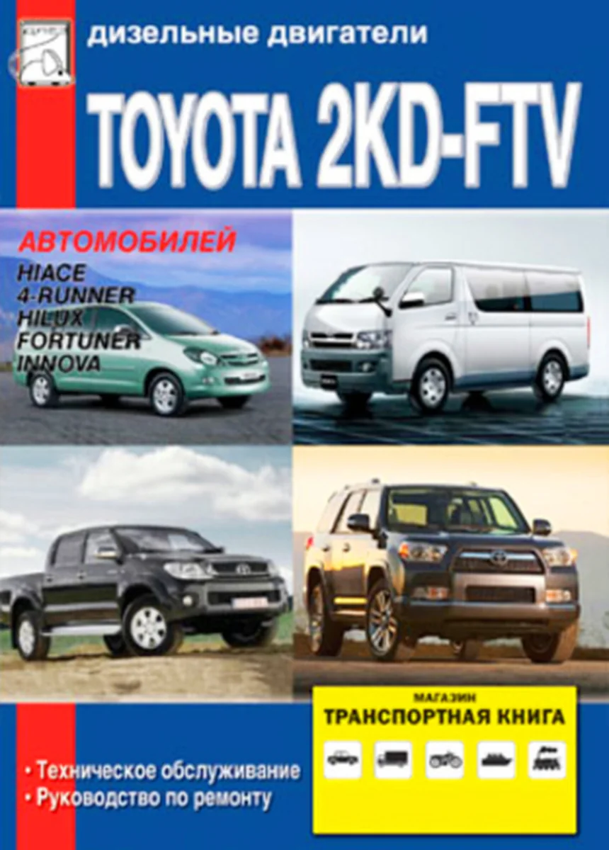 Книга: Дизельные двигатели TOYOTA 2KD-FTV с 2006 г.в., рем., то | Диез