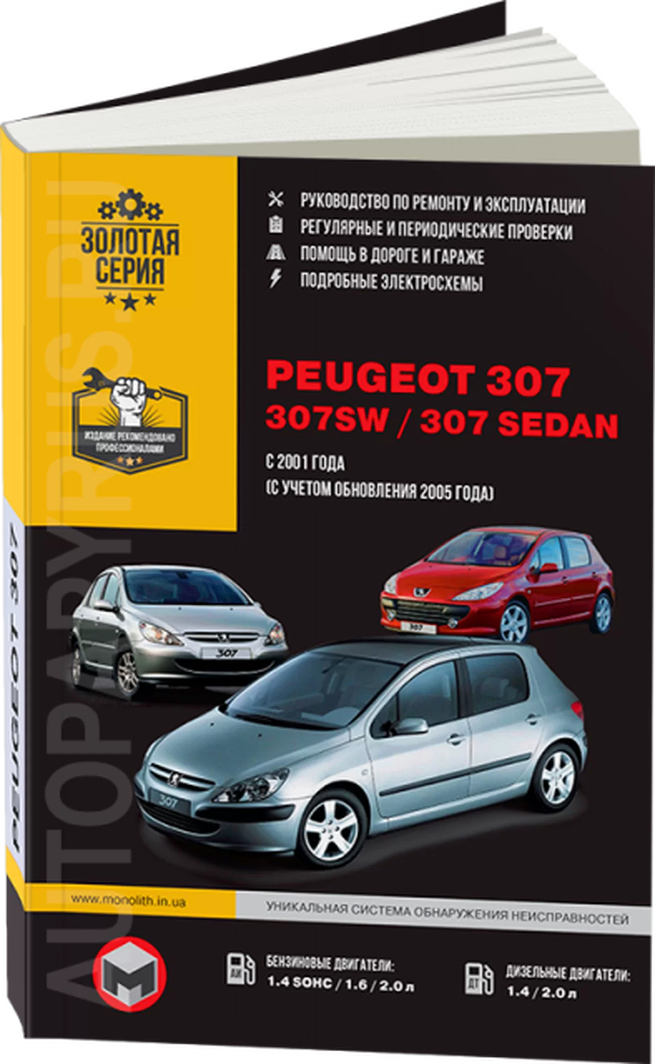 Книга: PEUGEOT 307 / 307SW / 307 SEDAN (б , д) с 2001 г.в., рем., экспл., то, сер. ЗС | Монолит