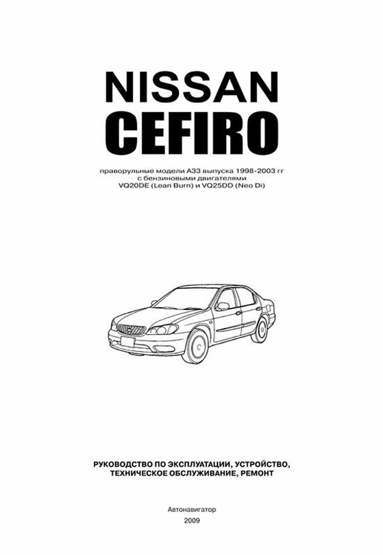 Книга: NISSAN CEFIRO A33 (б) 1998-2003 г.в., рем., экспл., то | Автонавигатор