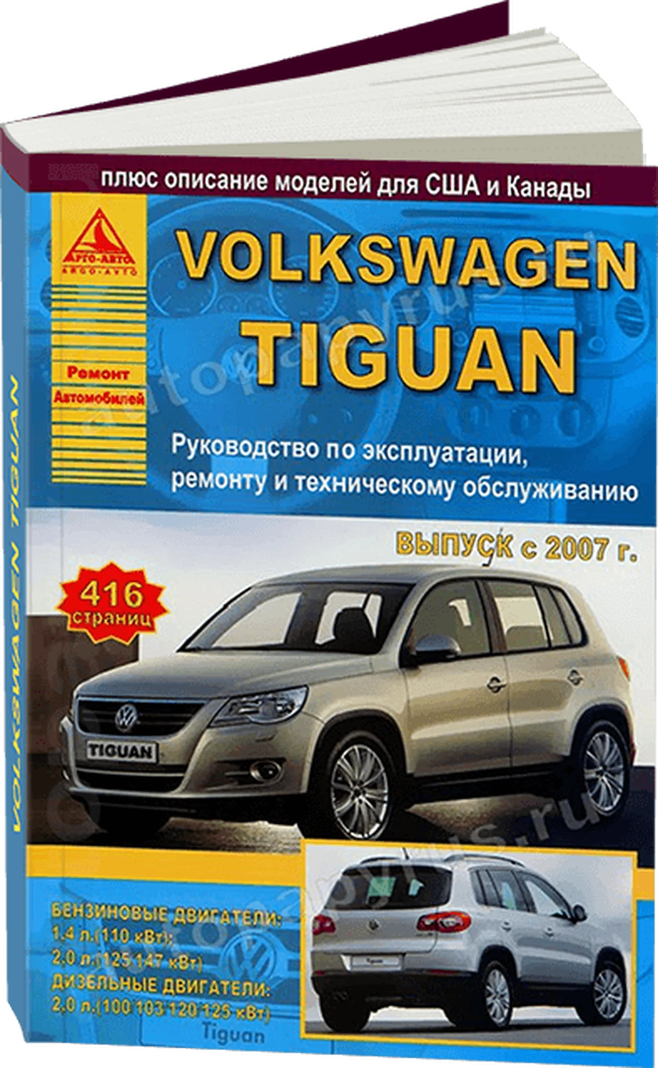 Книга: VOLKSWAGEN TIGUAN (б , д) с 2007 г.в., рем., экспл., то | Арго-Авто