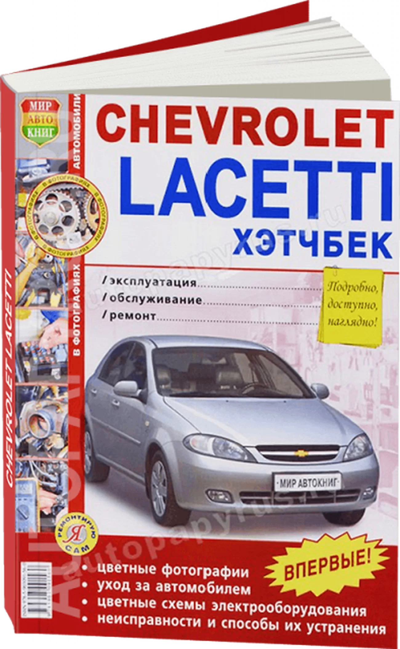 Книга: CHEVROLETT LACETTI хэтчбек (б) с 2004 г.в., рем., экспл., то, ЦВЕТ. фото., сер. ЯРС | Мир Автокниг