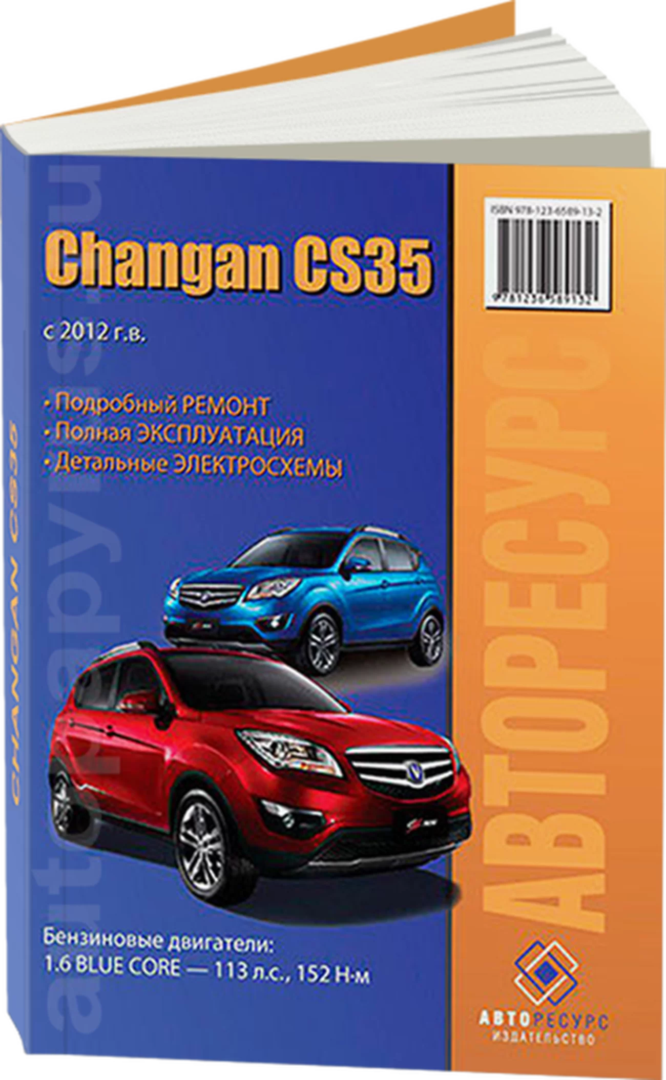 Книга: CHANGAN CS-35 (б) с 2012 г.в. рем., экспл., то | Авторесурс