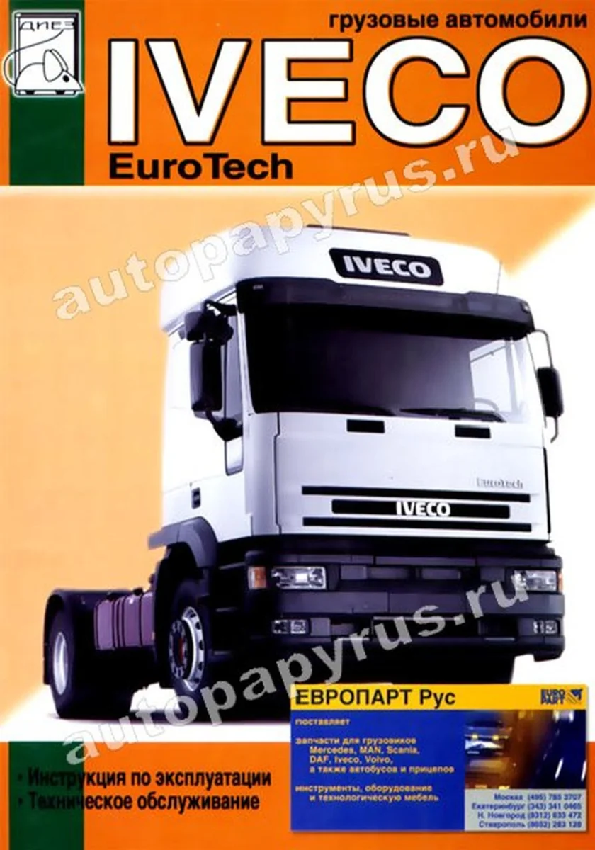 Книга: IVECO EUROTECH CURSOR (д) с 2001 г.в., экспл., то | Диез