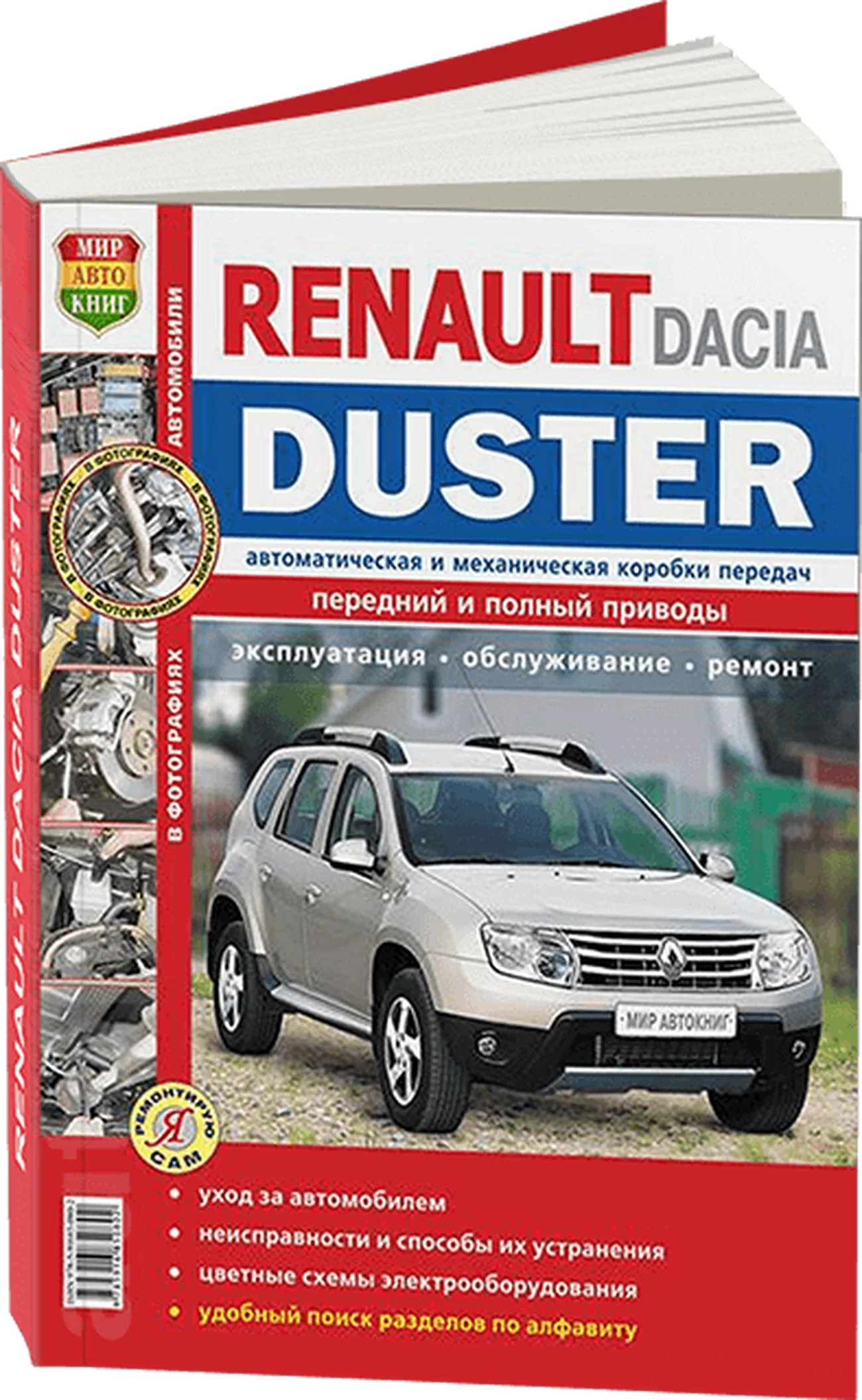 Книга: RENAULT DUSTER (б , д) с 2011 г.в., рем., экспл., то, ЦВЕТ. фото, сер. ЯРС | Мир Автокниг