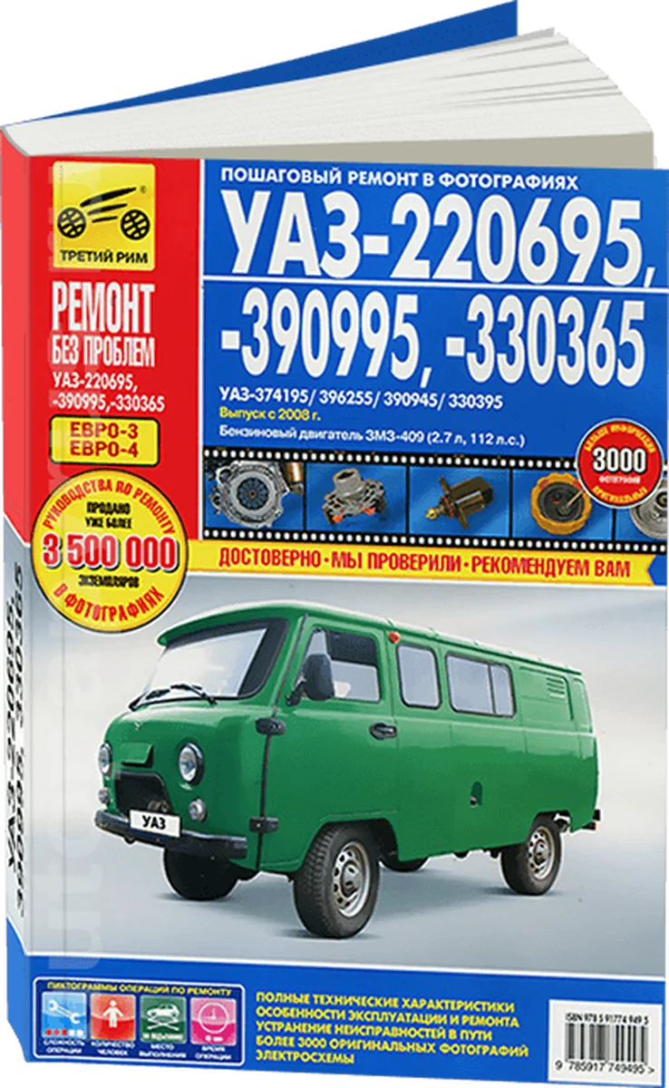 Книга: УАЗ БУХАНКА (220695, 390995, 330365) (б) с 2008 г.в. рем., экспл., то, ЦВЕТ. фото., сер. РБП | Третий Рим