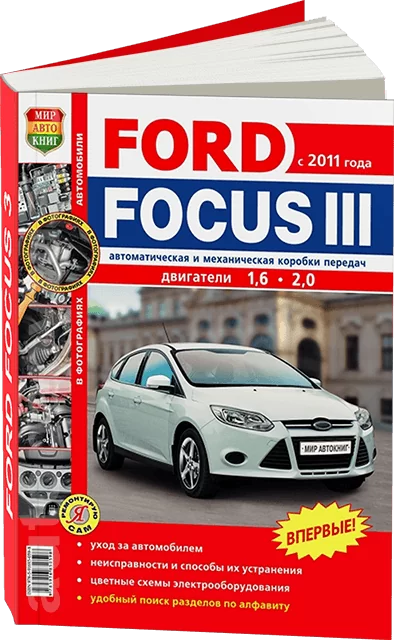 Книга: FORD FOCUS 3 (б) с 2011 г.в. рем., экспл., то, ЦВЕТ. фото., сер. ЯРС | Мир Автокниг