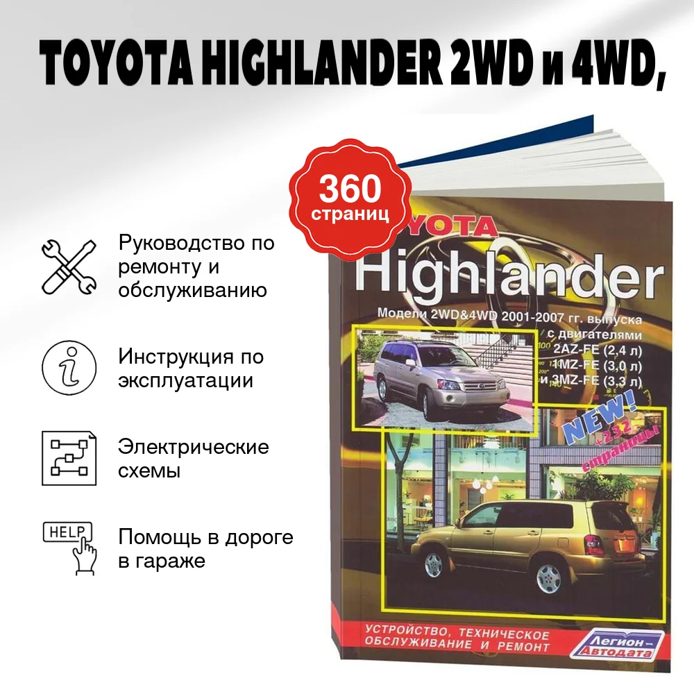 Книга: TOYOTA HIGHLANDER (2WD и 4WD) (б), рем., экспл., то | Легион-Aвтодата