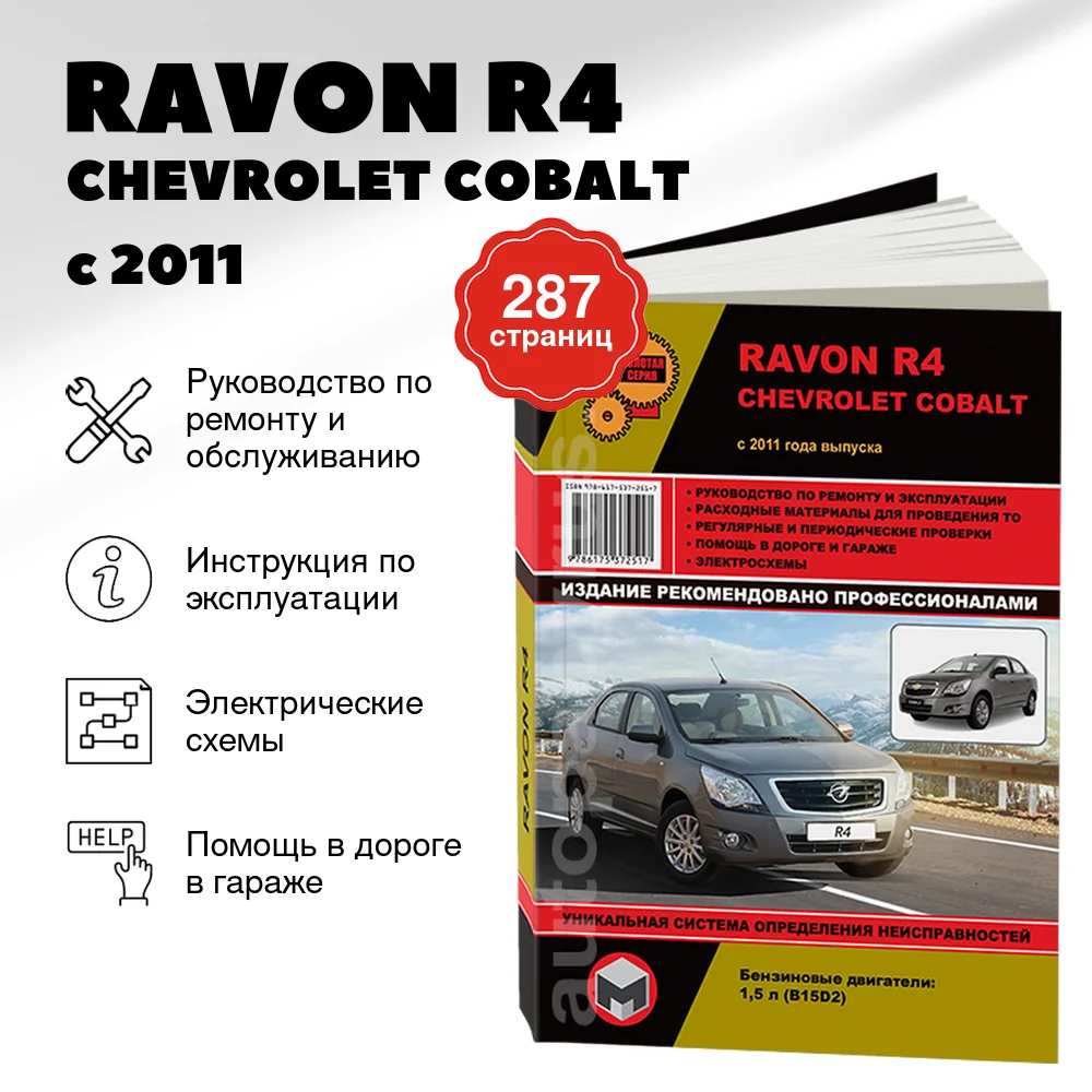 Книга: RAVON R4 / CHEVROLET COBALT (б) с 2011 г.в., рем., экспл., то., сер. ЗС | Монолит