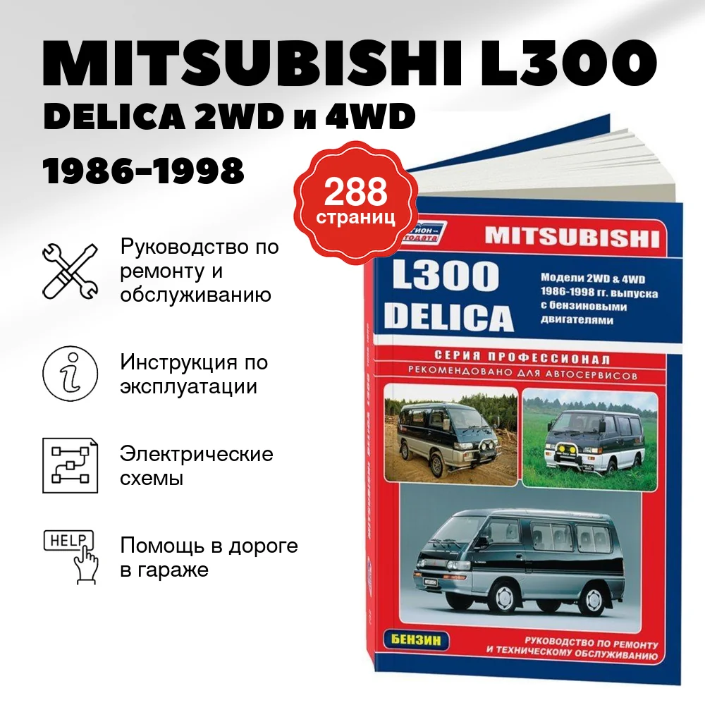 Книга: MITSUBISHI L300 / DELICA 2WD и 4WD (б) 1986-1998 г.в., рем., экспл., то | Легион-Aвтодата