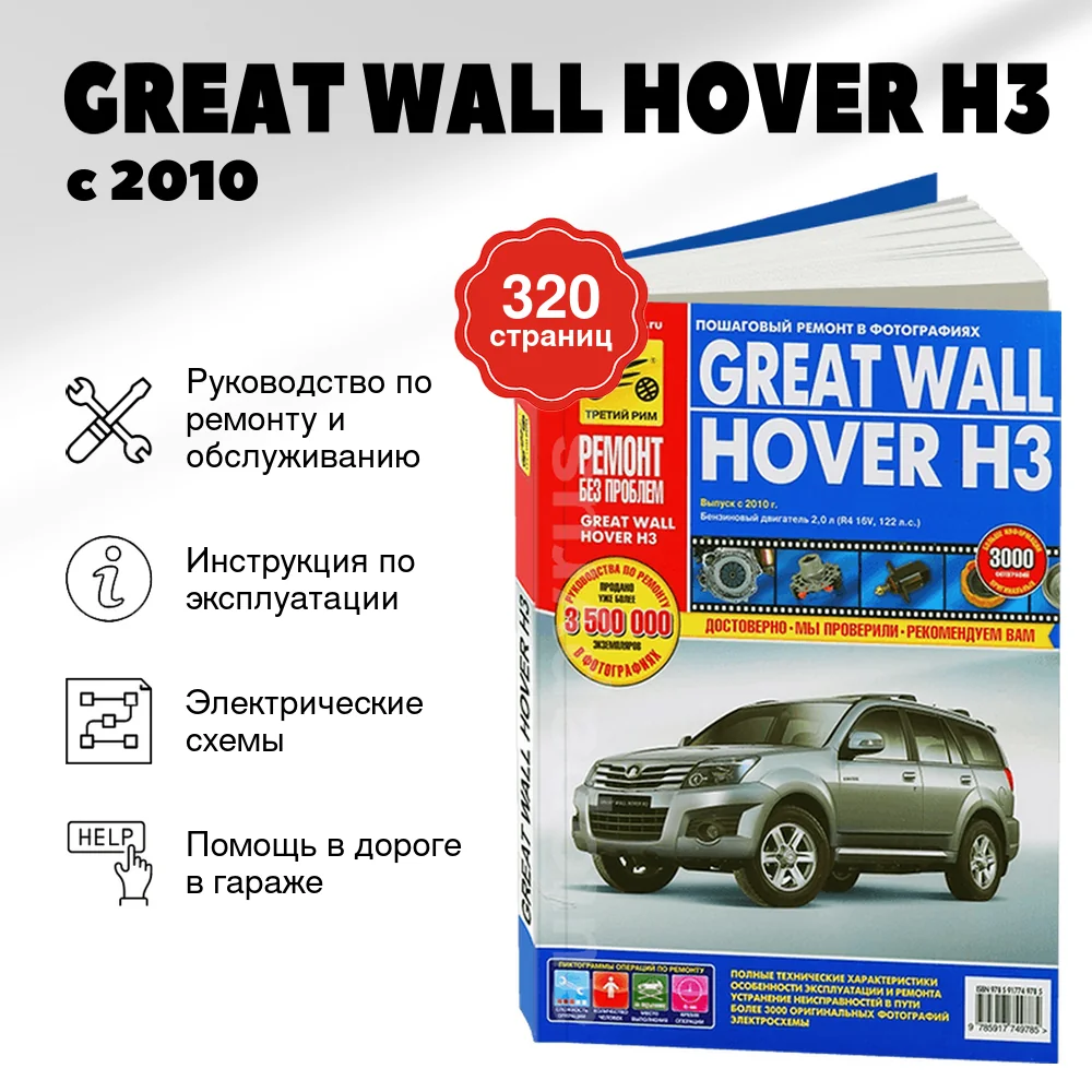 Книга: GREAT WALL HOVER H3 (б) с 2010 г.в., рем., экспл., то, сер. РБП | Третий Рим