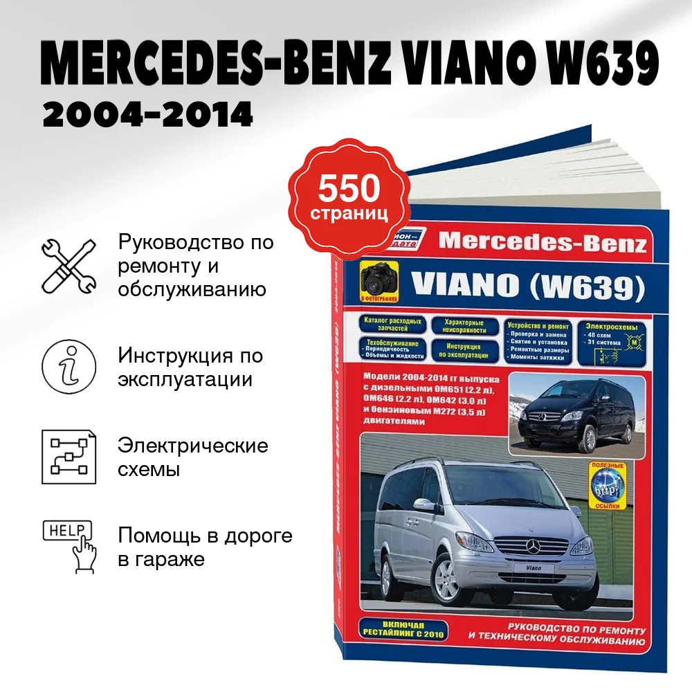 Книга: MERCEDES-BENZ VIANO (W639) (б , д) 2004-2014 г.в., рем., экспл., то, сер.ПРОФ. | Легион-Aвтодата