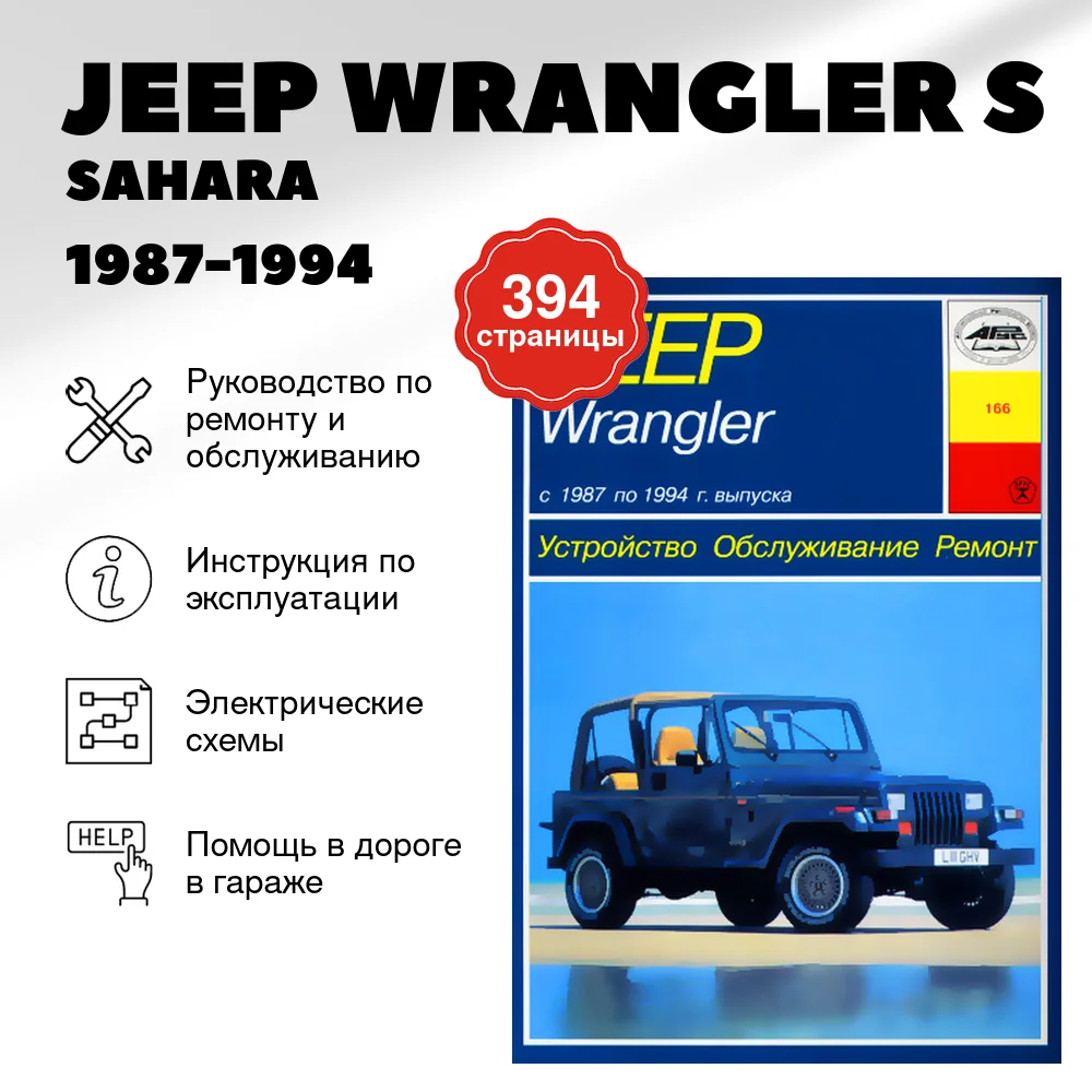 Книга: JEEP WRANGLER (S / SAHARA / ISLANDER) (б) 1987-1994 г.в., рем., то | Арус
