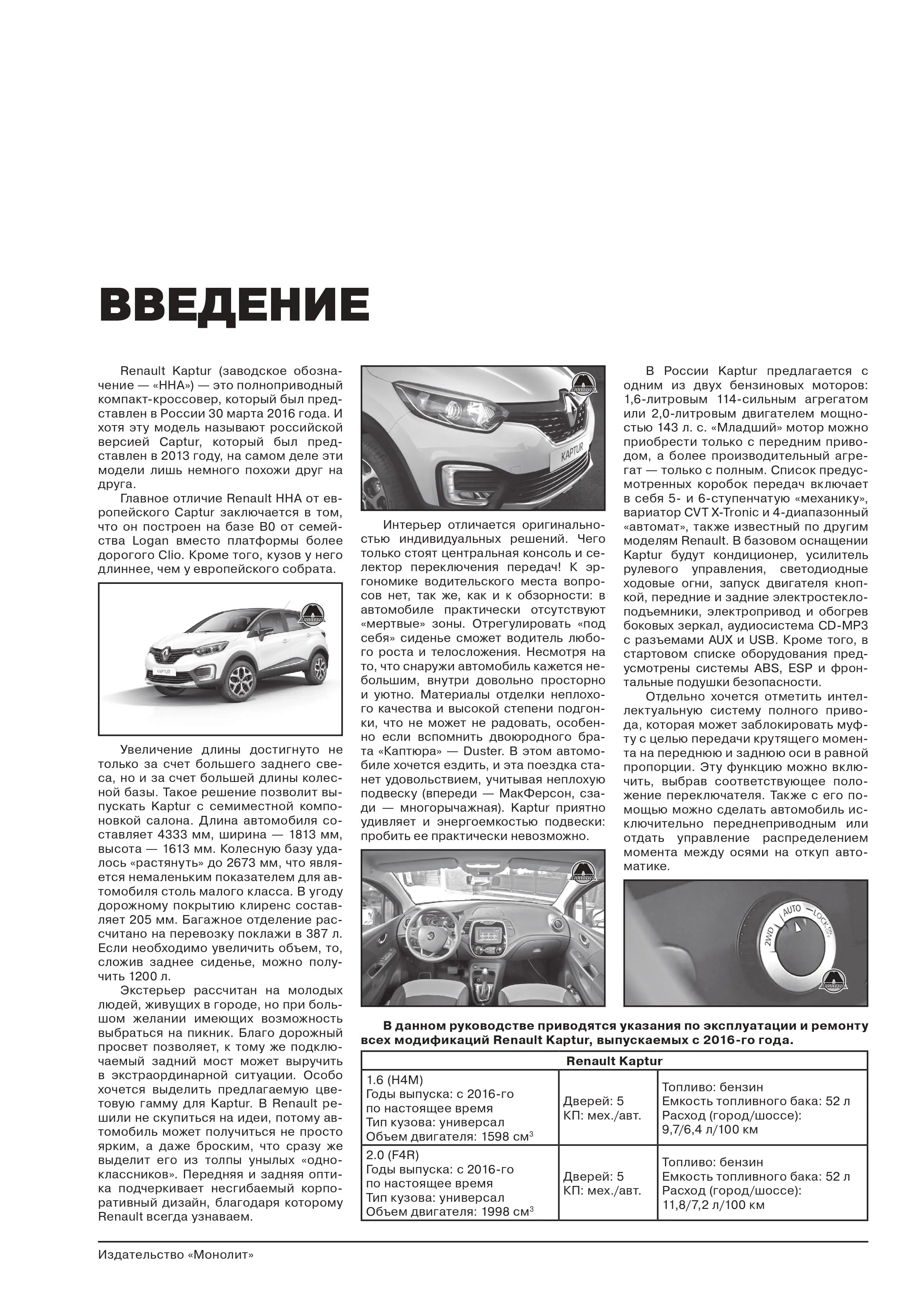 Книга: RENAULT KAPTUR (б) с 2016 г.в., рем., экспл., то | Монолит