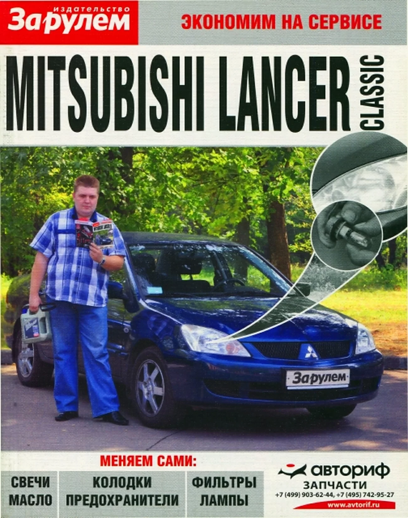 Книга: MITSUBISHI LANCER CLASSIC (б) с 2001 г.в., то | За рулем