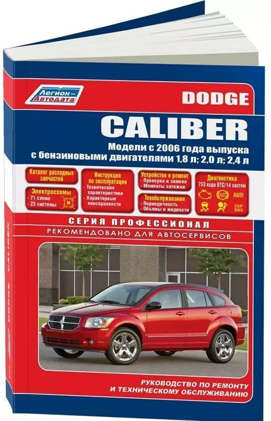 Комплект литературы по ремонту и обслуживанию Dodge Caliber с 2006 года выпуска