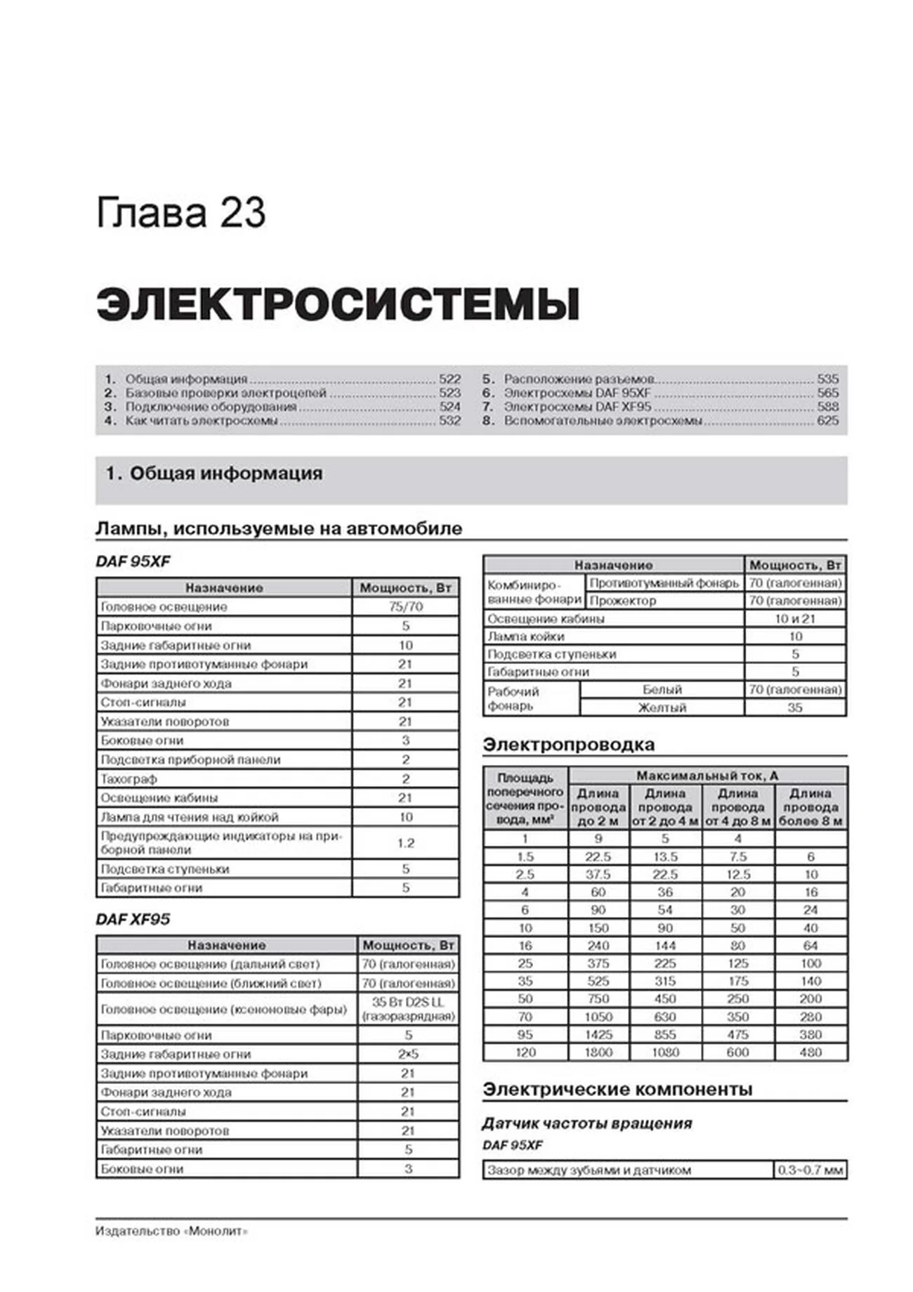 Книга: DAF 95XF / XF95 (д) c 1997-2007 г.в., рем, экспл., то + каталог деталей | Монолит