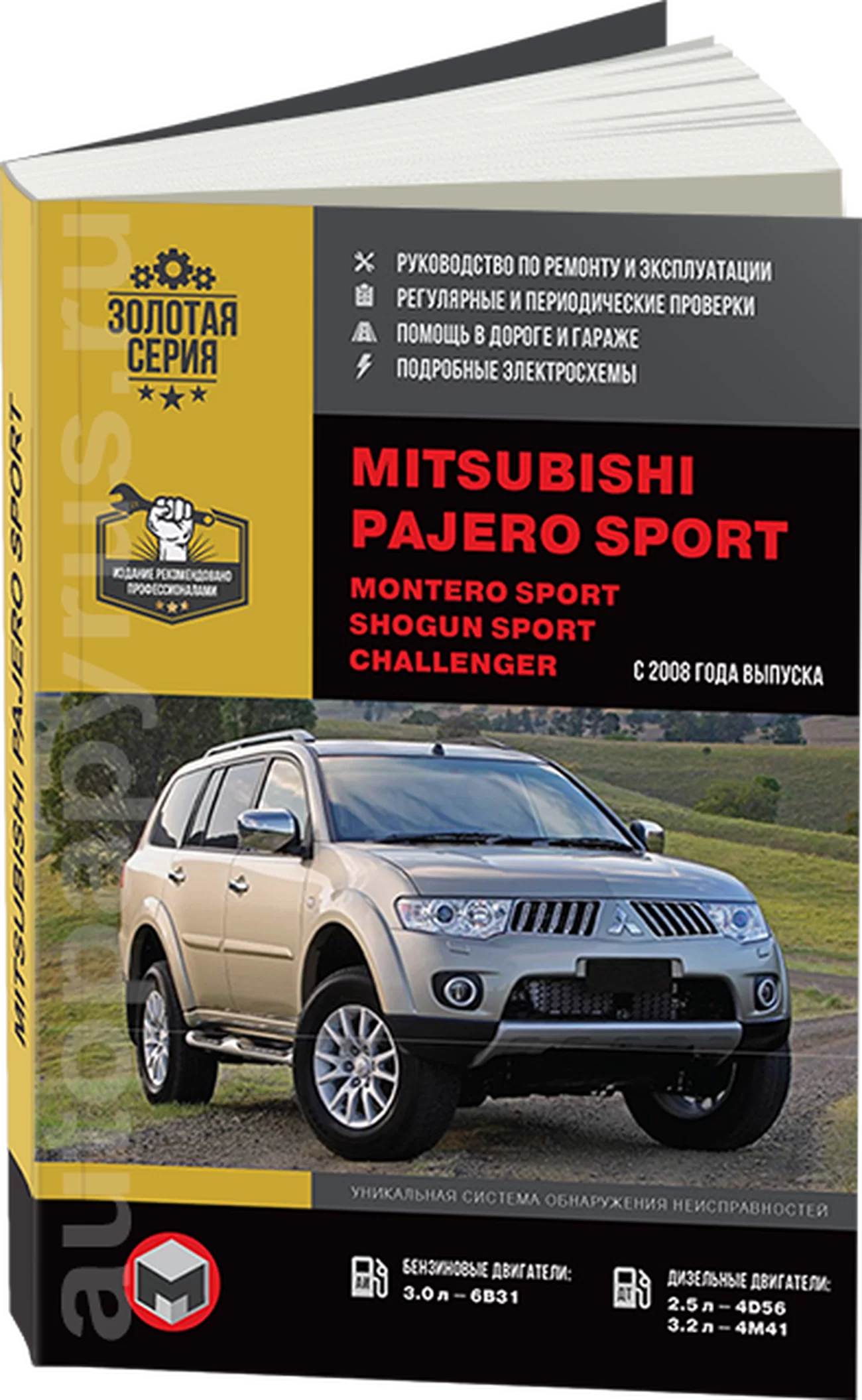 Книга: MITSUBISHI PAJERO SPORT / MONTERO SPORT / SHOGUN SPORT / CHALLENGER (б , д) с 2008 г.в., рем., экспл., то, сер. ЗС | Монолит