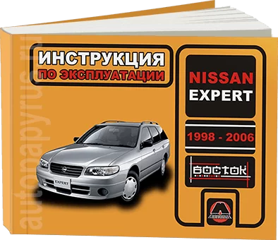 Книга: NISSAN EXPERT (б , д) 1998-2006 г.в., экспл., то, сер. ВОС. | Монолит
