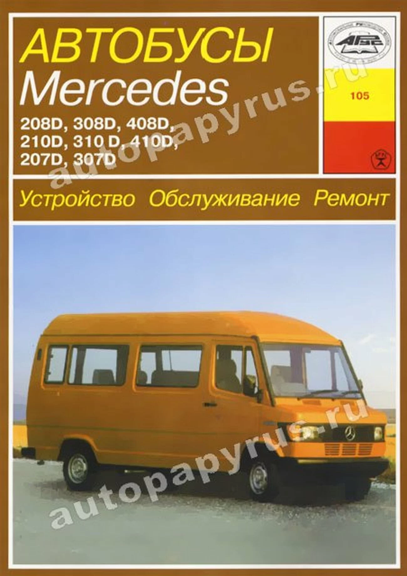 Книга: MERCEDES-BENZ 207D-410D (д) рем., то | Арус