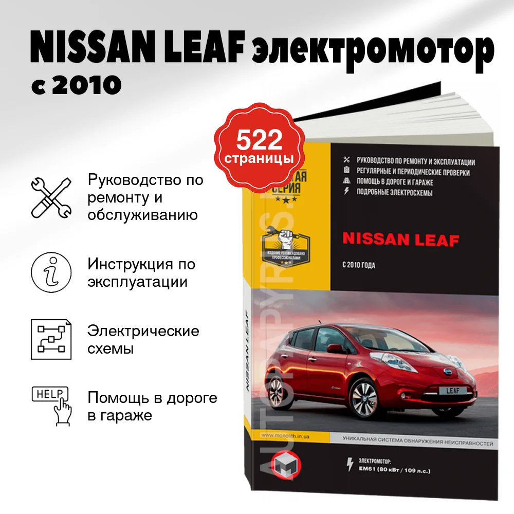 Книга: NISSAN LEAF (электромотор) с 2010 г.в., рем., экспл., то, сер. ЗС | Монолит