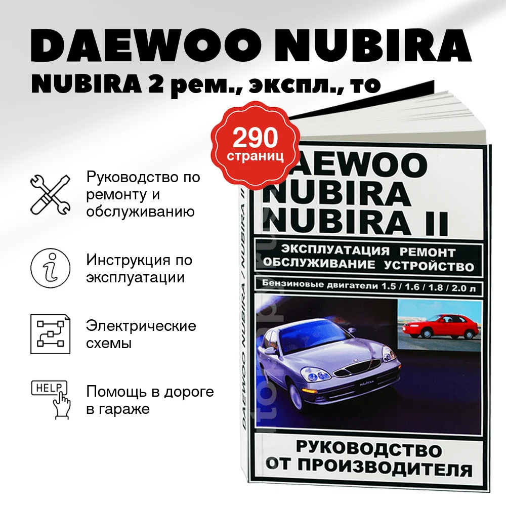 Книга: DAEWOO NUBIRA / NUBIRA 2 (б) рем., экспл., то | ЗАО ЗАЗ
