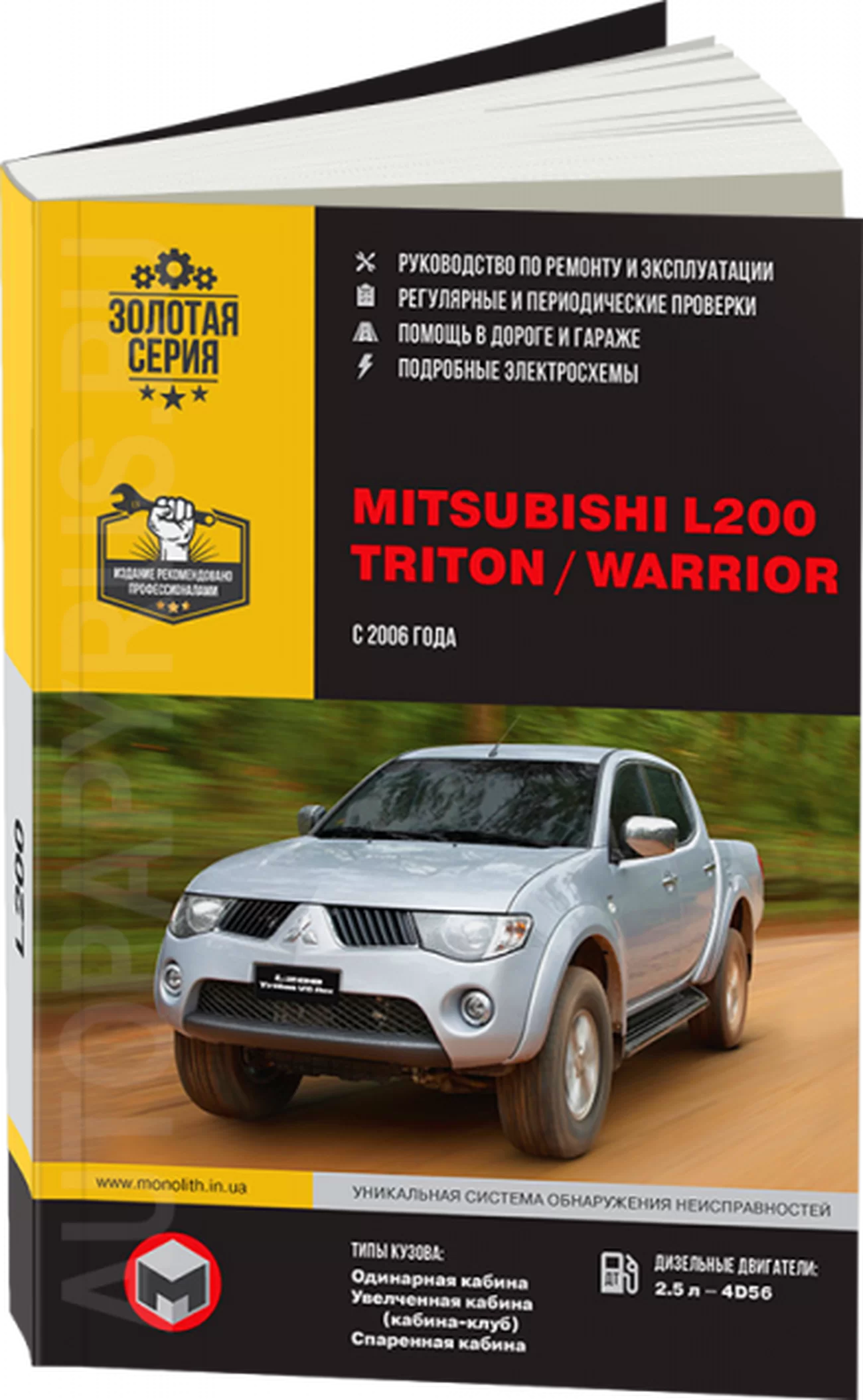 Книга: MITSUBISHI L200 / TRITON / WARRIOR (д) с 2006 г.в., рем., экспл., то, сер. ЗС | Монолит