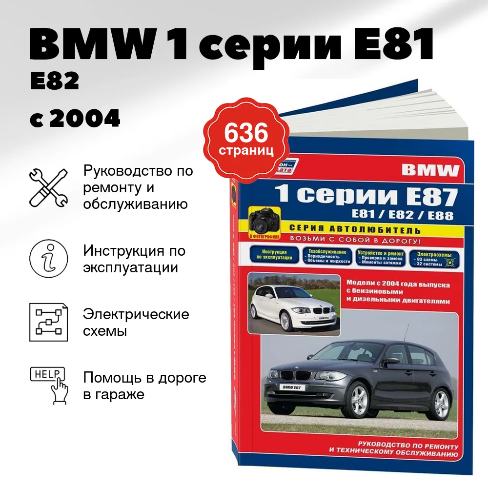 Книга: BMW 1 серии (E81 / E82 / E87 / E88) (б , д) с 2004 г.в., рем., экспл., то, сер.АВТОЛ. | Легион-Aвтодата